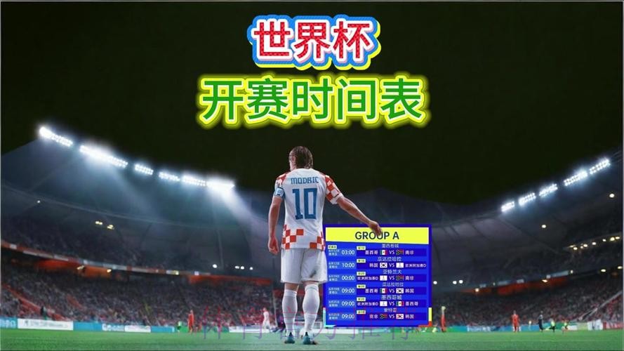 2026世界杯直播一览